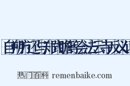 自朔方还与郑式瞻等会法云寺反义词是什么意思的图片
